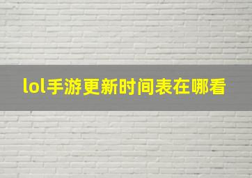 lol手游更新时间表在哪看