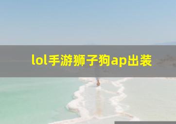 lol手游狮子狗ap出装