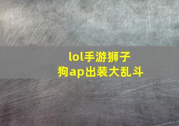 lol手游狮子狗ap出装大乱斗