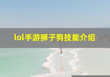 lol手游狮子狗技能介绍