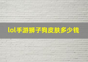 lol手游狮子狗皮肤多少钱