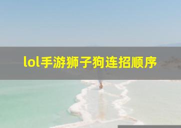 lol手游狮子狗连招顺序