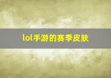 lol手游的赛季皮肤