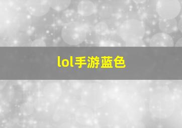 lol手游蓝色