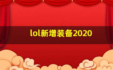 lol新增装备2020