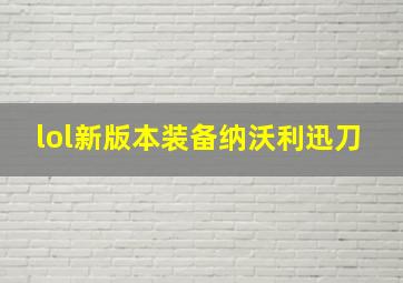 lol新版本装备纳沃利迅刀