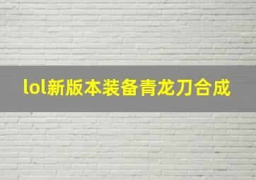 lol新版本装备青龙刀合成