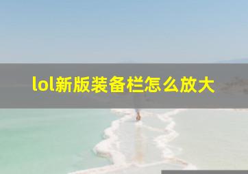 lol新版装备栏怎么放大