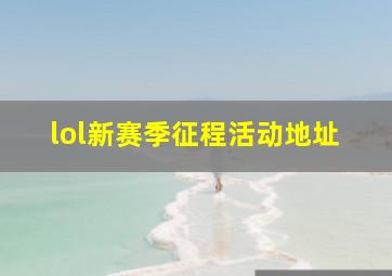 lol新赛季征程活动地址