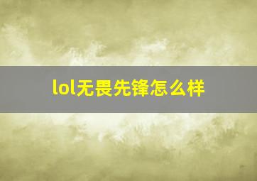 lol无畏先锋怎么样