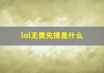 lol无畏先锋是什么