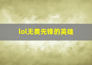 lol无畏先锋的英雄