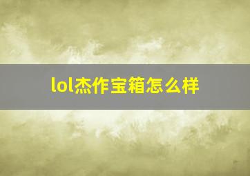 lol杰作宝箱怎么样