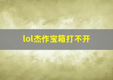 lol杰作宝箱打不开