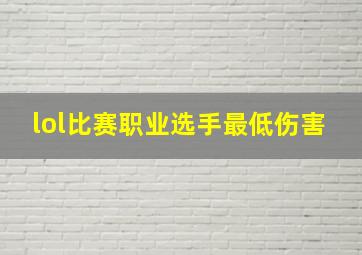 lol比赛职业选手最低伤害