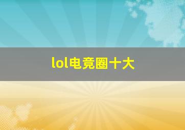 lol电竞圈十大