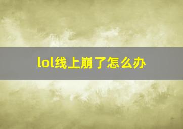 lol线上崩了怎么办