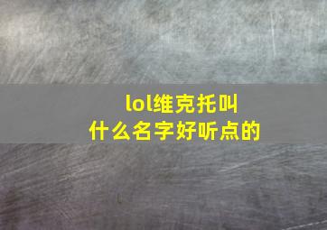 lol维克托叫什么名字好听点的