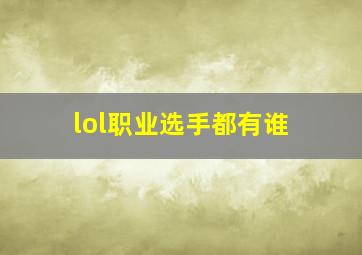 lol职业选手都有谁