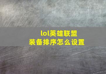 lol英雄联盟装备排序怎么设置