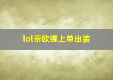 lol蕾欧娜上单出装