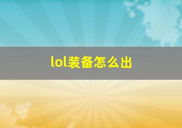 lol装备怎么出