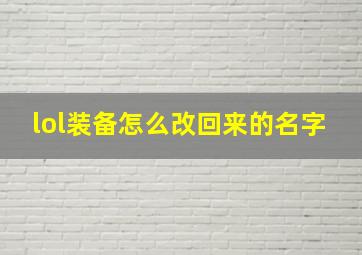 lol装备怎么改回来的名字