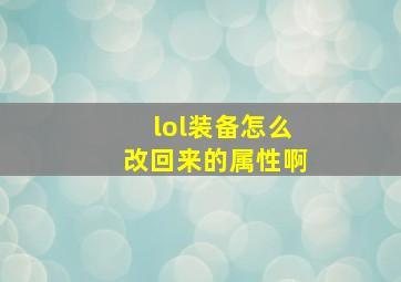 lol装备怎么改回来的属性啊