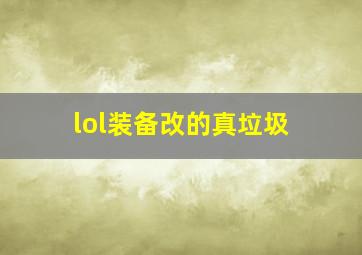 lol装备改的真垃圾