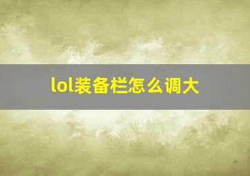 lol装备栏怎么调大