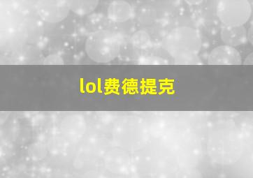 lol费德提克