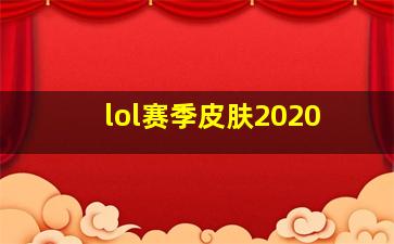 lol赛季皮肤2020