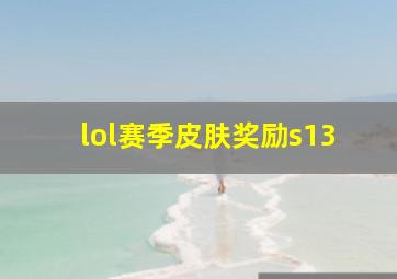 lol赛季皮肤奖励s13