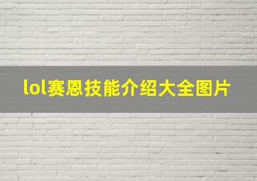 lol赛恩技能介绍大全图片