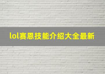 lol赛恩技能介绍大全最新