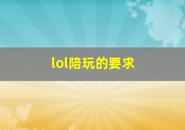 lol陪玩的要求