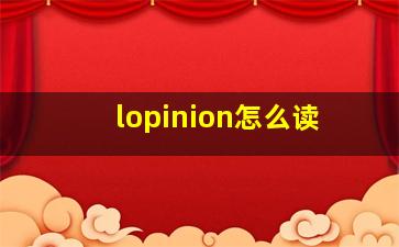 lopinion怎么读