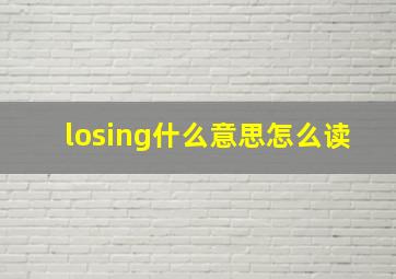 losing什么意思怎么读