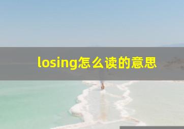 losing怎么读的意思