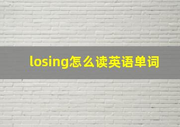 losing怎么读英语单词