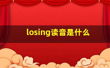 losing读音是什么