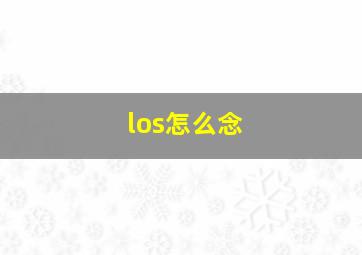 los怎么念