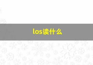 los读什么