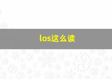 los这么读