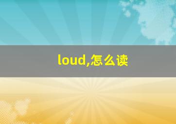 loud,怎么读