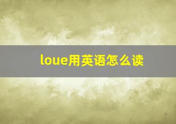 loue用英语怎么读