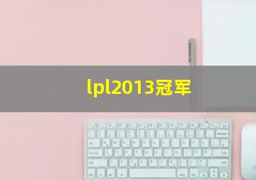 lpl2013冠军