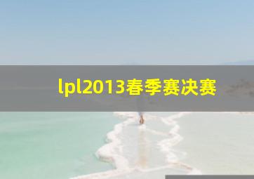 lpl2013春季赛决赛