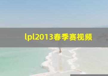 lpl2013春季赛视频