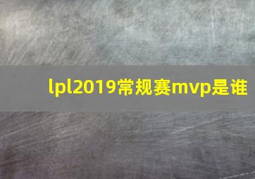 lpl2019常规赛mvp是谁